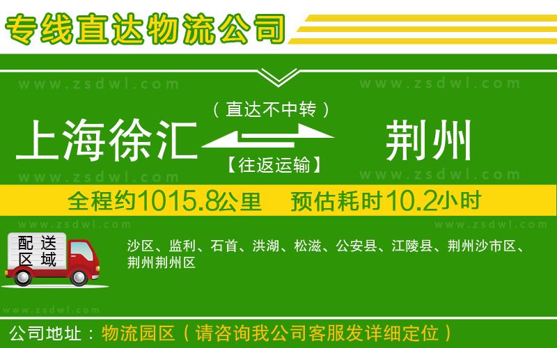 上海徐匯區(qū)到荊州物流專線