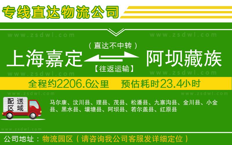 上海嘉定區(qū)到阿壩藏族羌族自治州物流專線