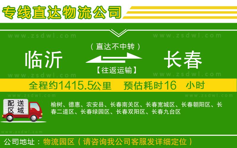 臨沂到長(zhǎng)春物流公司