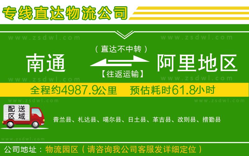 南通到阿里地區(qū)物流專線