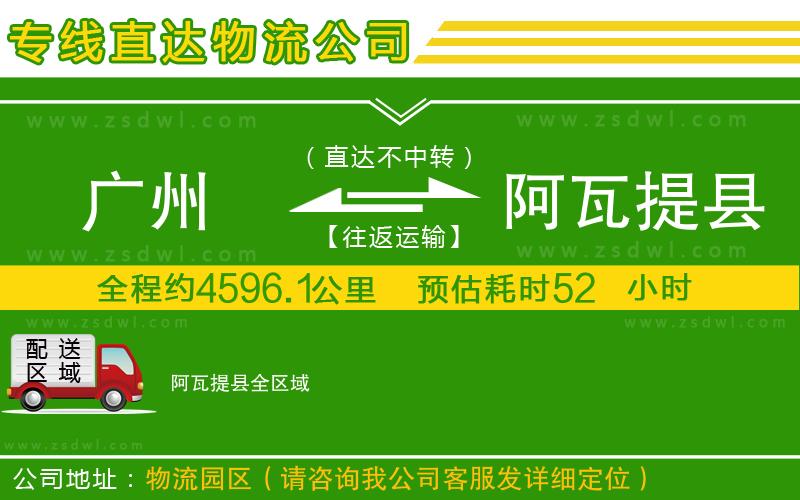 廣州到阿瓦提縣物流公司