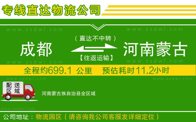 成都到河南蒙古族自治縣物流專線