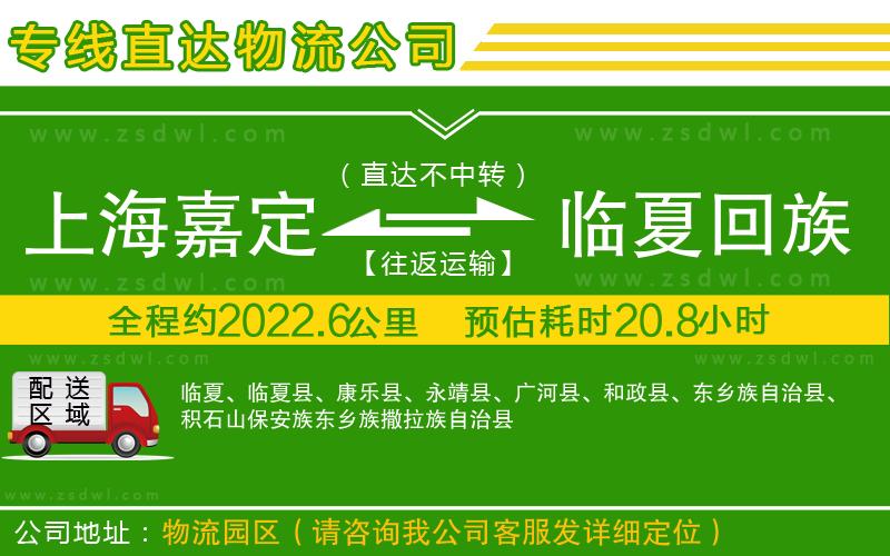 上海嘉定區(qū)到臨夏回族自治州物流公司