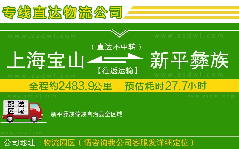 上海寶山區(qū)到新平彝族傣族自治縣物流公司