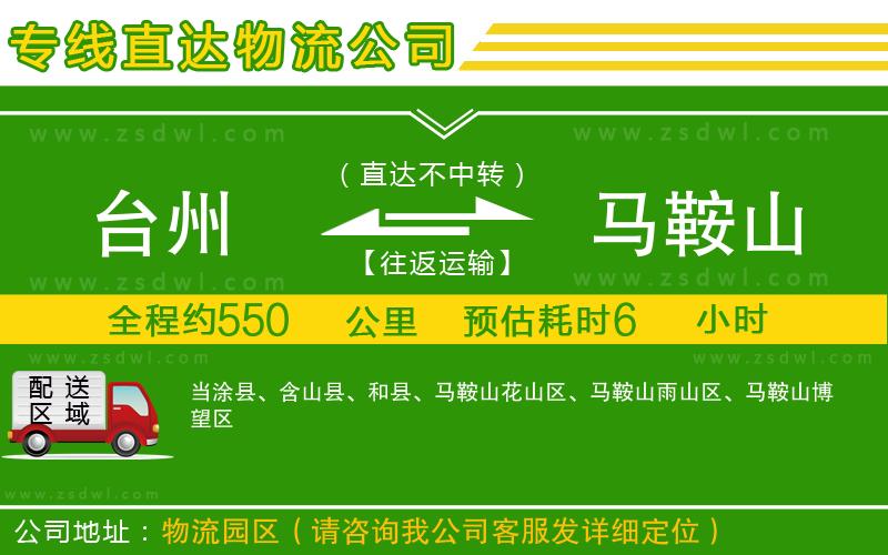 臺州到馬鞍山物流公司