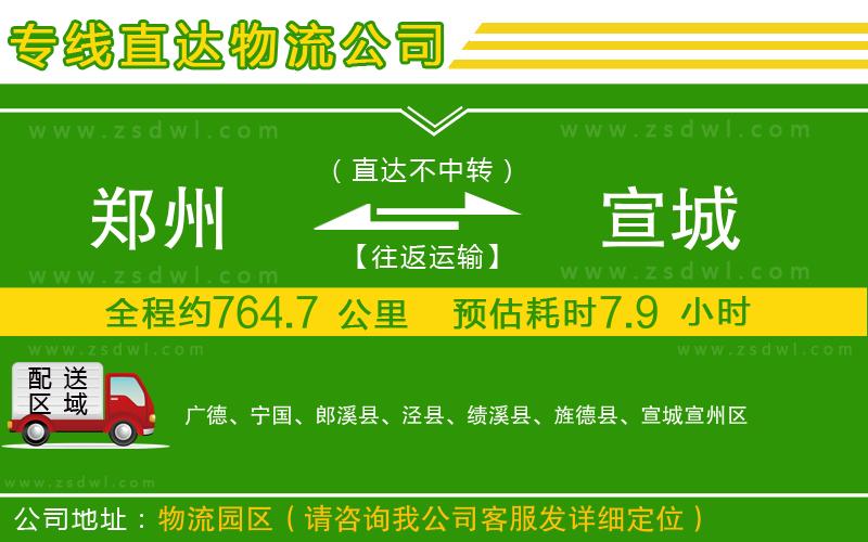 鄭州到宣城物流公司