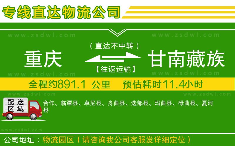 重慶到甘南藏族自治州物流專線