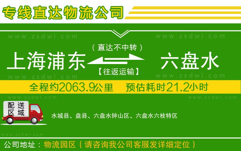 上海浦東區(qū)到六盤水物流公司