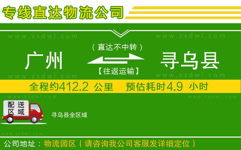 廣州到尋烏縣物流公司