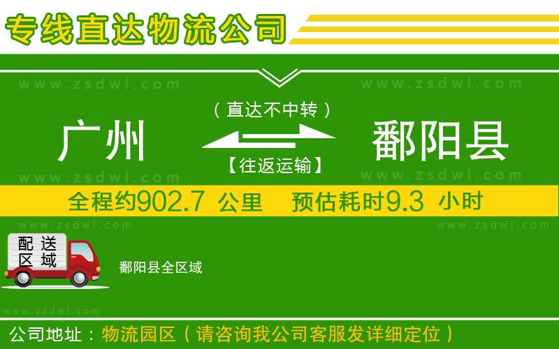 廣州到鄱陽縣物流專線