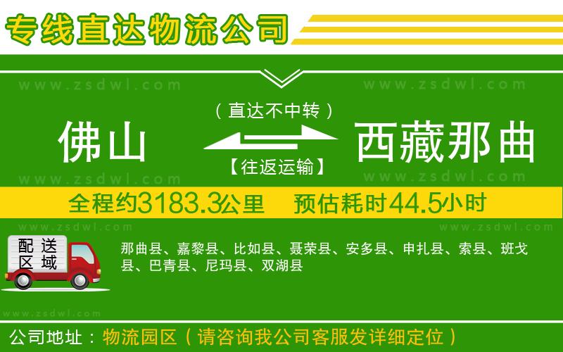 佛山到西藏那曲地區(qū)物流公司