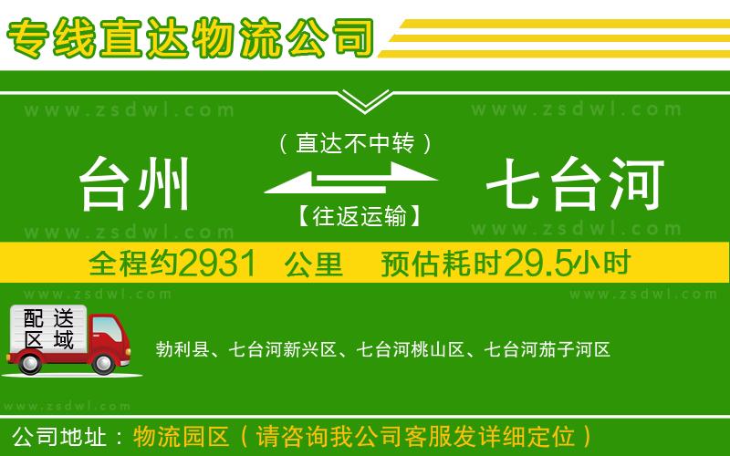 臺州到七臺河物流公司