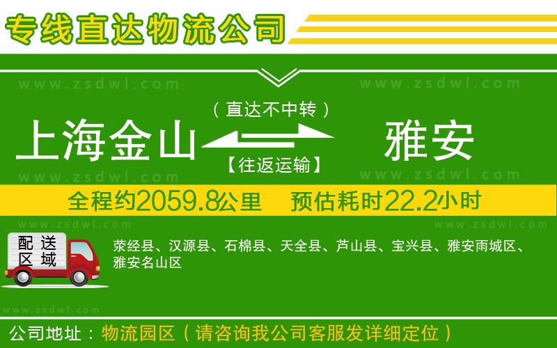 上海金山區(qū)到雅安物流公司