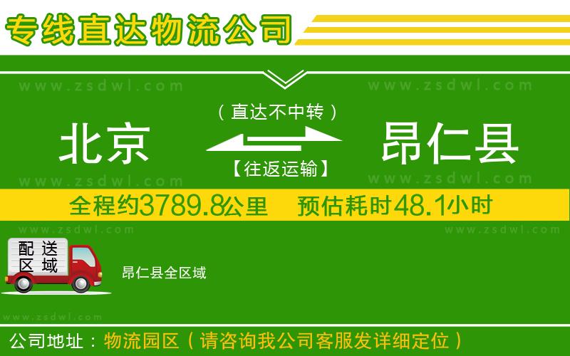 北京到昂仁縣物流專線