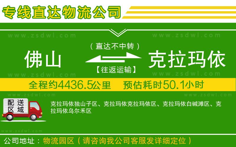 佛山到克拉瑪依物流公司