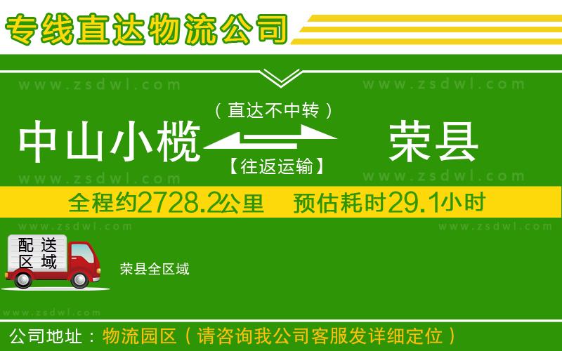 中山小欖到榮縣物流專線