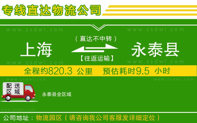 上海到永泰縣物流公司