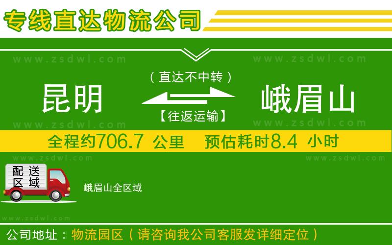 昆明到峨眉山物流公司