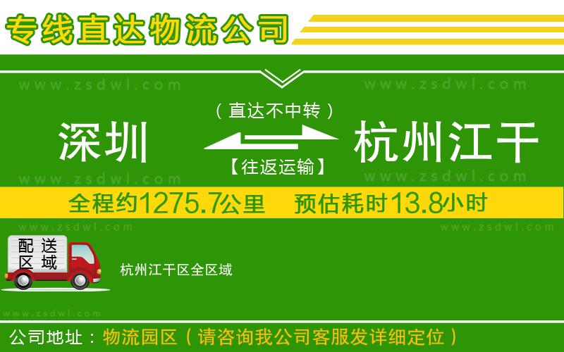 深圳到杭州江干區(qū)物流公司