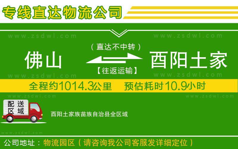 佛山到酉陽(yáng)土家族苗族自治縣物流公司