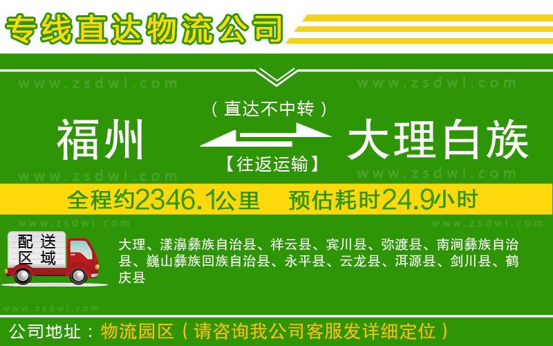 福州到大理白族自治州物流公司