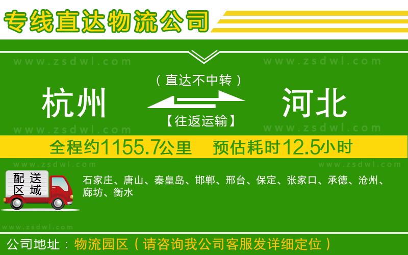 杭州到河北物流公司