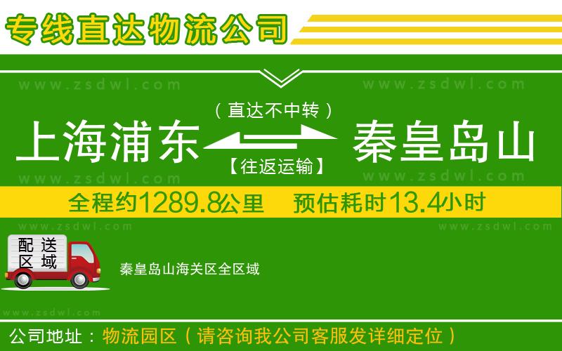 上海浦東區(qū)到秦皇島山海關(guān)區(qū)物流公司