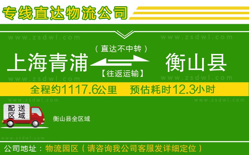 上海青浦區(qū)到衡山縣物流公司