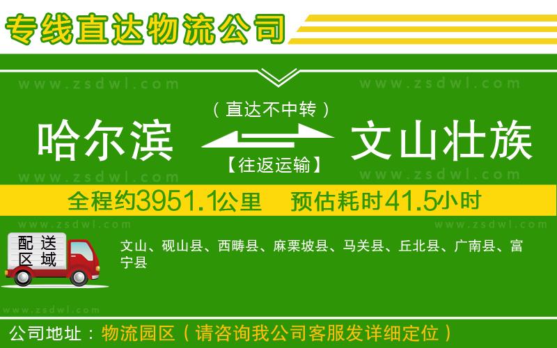 哈爾濱到文山壯族苗族自治州物流專(zhuān)線(xiàn)
