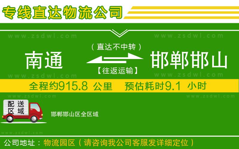 南通到邯鄲邯山區(qū)物流公司