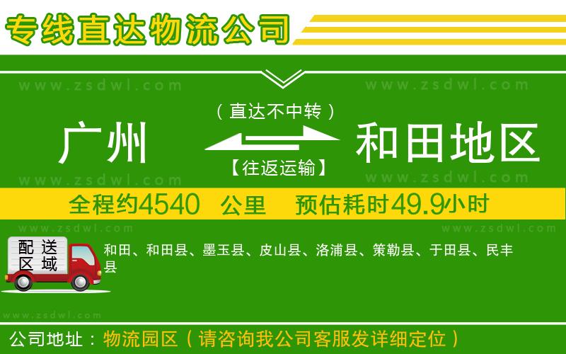 廣州到和田地區(qū)物流公司