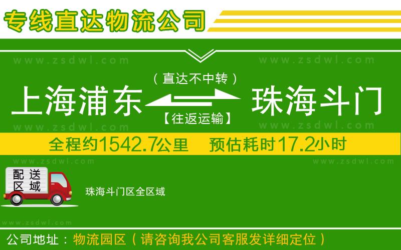 上海浦東區(qū)到珠海斗門區(qū)物流專線