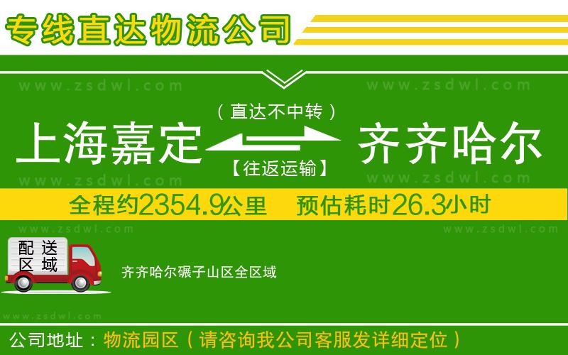 上海嘉定區(qū)到齊齊哈爾碾子山區(qū)物流公司
