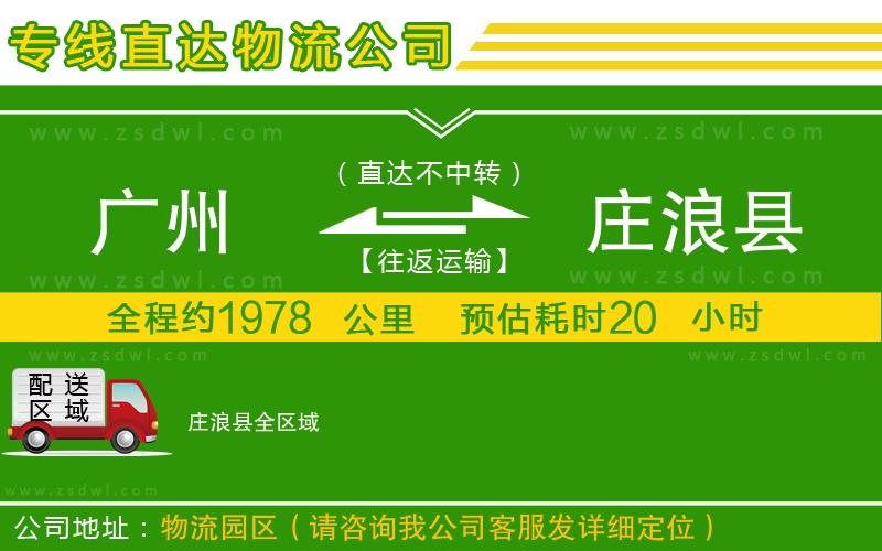 廣州到莊浪縣物流專線