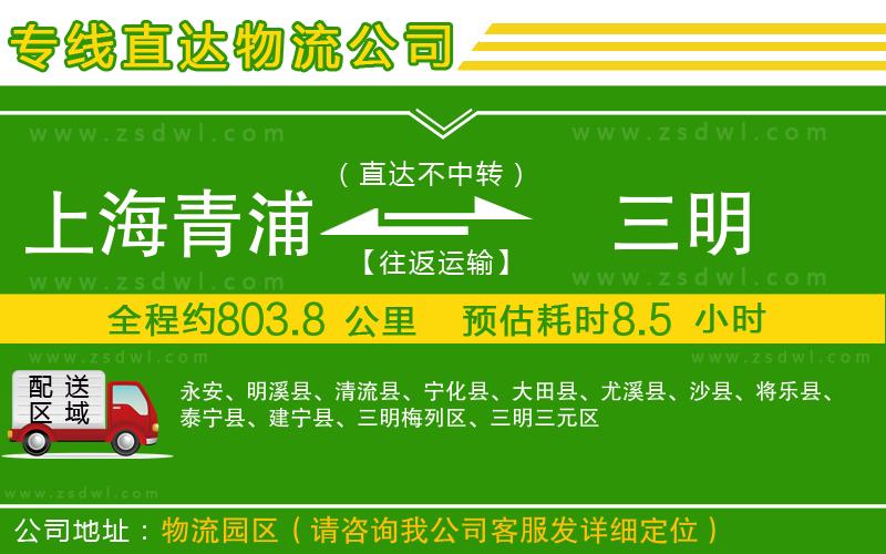 上海青浦區(qū)到三明物流公司