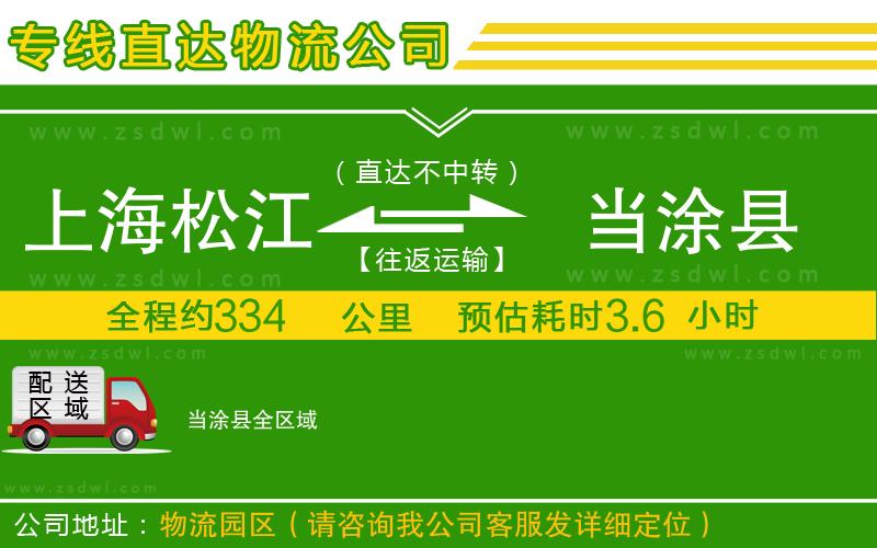 上海松江區(qū)到當涂縣物流公司