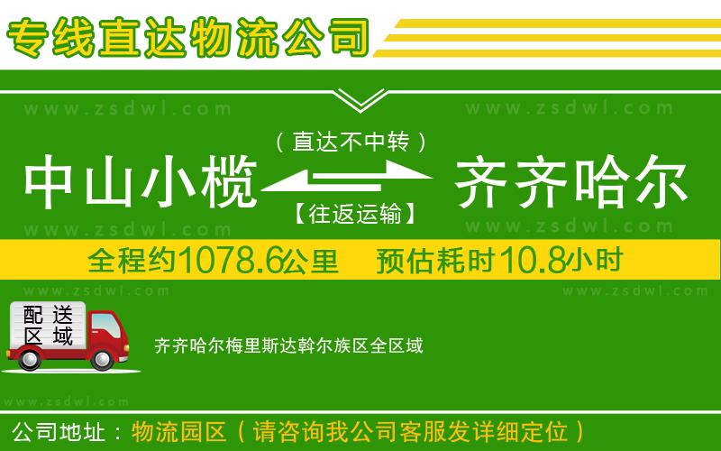 中山小欖到齊齊哈爾梅里斯達(dá)斡爾族區(qū)物流專線
