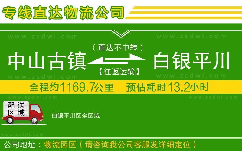 中山古鎮(zhèn)到白銀平川區(qū)物流專線