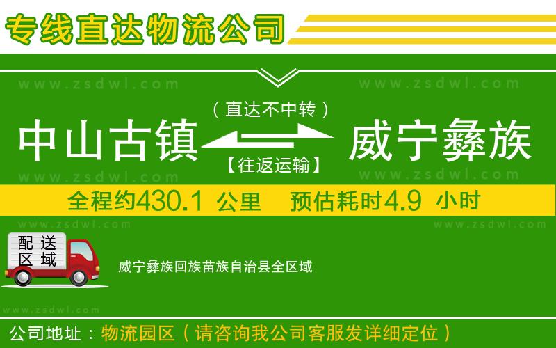 中山古鎮(zhèn)到威寧彝族回族苗族自治縣物流專線