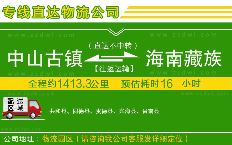 中山古鎮(zhèn)到海南藏族自治州物流公司
