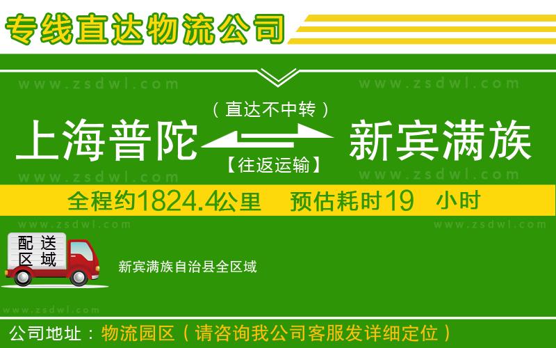 上海普陀區(qū)到新賓滿族自治縣物流公司