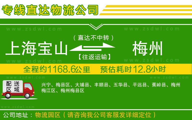上海寶山區(qū)到梅州物流專線