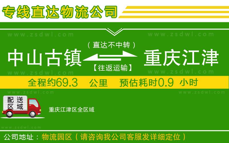 中山古鎮(zhèn)到重慶江津區(qū)物流公司