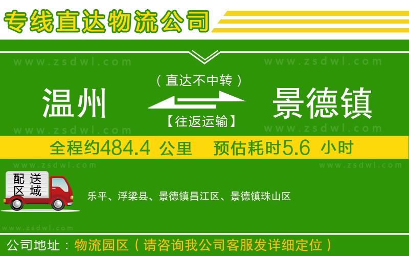 溫州到景德鎮(zhèn)物流專線