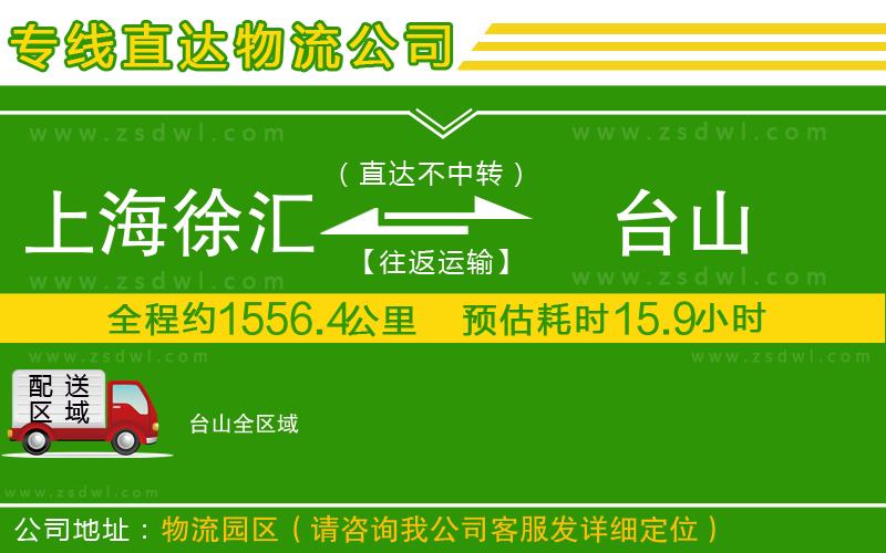 上海徐匯區(qū)到臺(tái)山物流專線