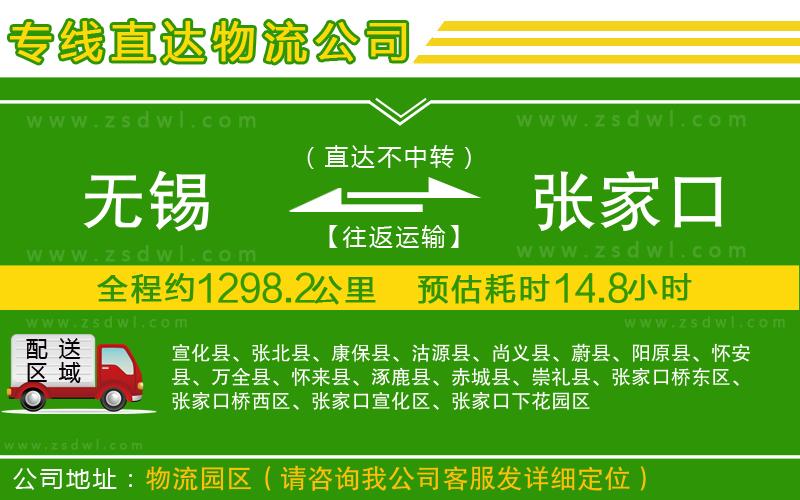 無(wú)錫到張家口物流專線