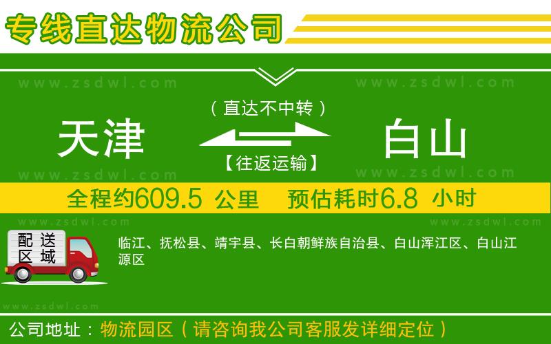 天津到白山物流公司