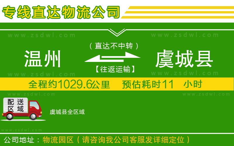 溫州到虞城縣物流專線