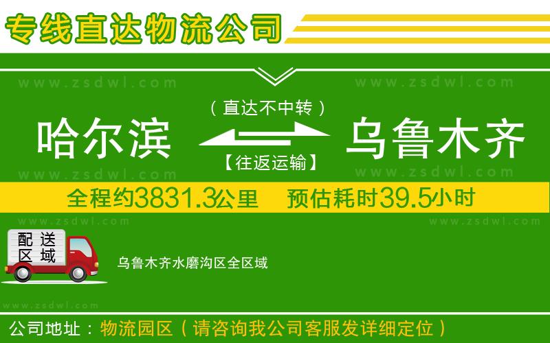哈爾濱到烏魯木齊水磨溝區(qū)物流公司