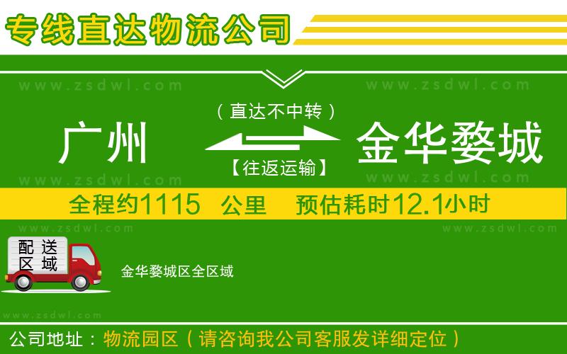 廣州到金華婺城區(qū)物流專線